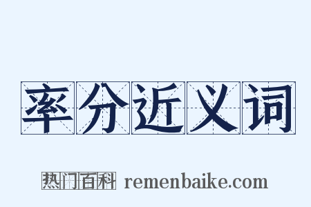 率分近义词是什么意思的图片